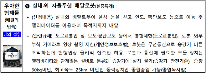 우아한형제들 자율주행 배달로봇 실증특례 신청 내용 및 관련 규제. 과학기술정보통신부 제공