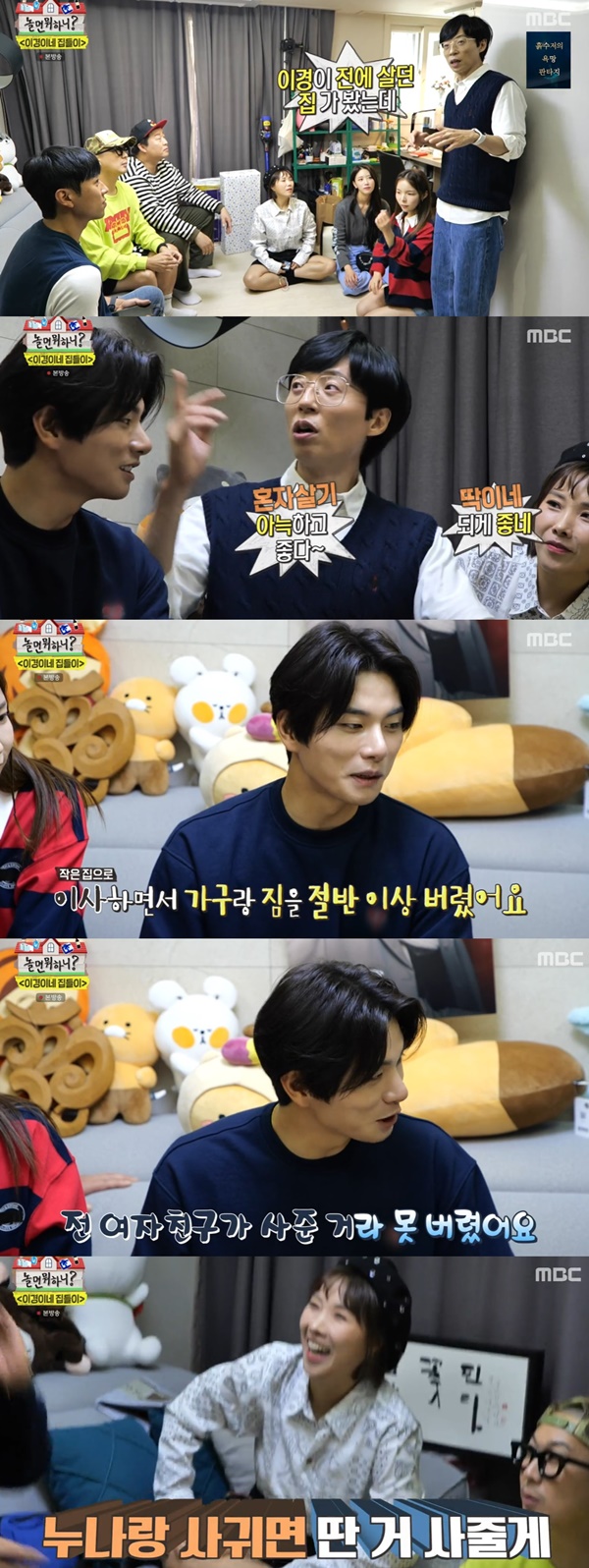 Hangout with Yooo new home for Lee Yi-kyung has been unveiledMBC entertainment program Hangout with Yoo (hereinafter referred to as What to Play), which was broadcast on the 1st, depicted members who visited Lee Yi-kyungs house, which recently moved.On this day, the members visited Lee Yi-kyungs new house without knowing Lee Yi-kyung.But when the homeowner, Lee Yi-kyung, was not seen, he began searching the house. But there was no Lee Yi-kyung.Shin Bong-sun was embarrassed, saying, Houses without Lee Yi-kyung are so funny.The members then waited for Lee Yi-kyung to talk about his new home.The Americas and Park Jin-joo were surprised that they were too neat than they thought.Yoo Jae-Suk said, Lee Yi-kyung-yi said, When I save my house in accordance with the rent of the house I lived in, my house is getting smaller. Lee Yi-kyung, the manager who listened to this, sympathized, I think two-thirds of the (previous) luggage has been abandoned.Lee Yi-kyung, who arrived soon, said, I threw away more than half of the furniture and luggage. I wanted to abandon Sofa, but I could not throw it away because I had bought it from the woman Friend I met before.So Yoo Jae-Suk said, If you have a new woman friend, you can change it then. Shin Bong-sun laughed, saying, If you go out with your sister, you will buy a new one.