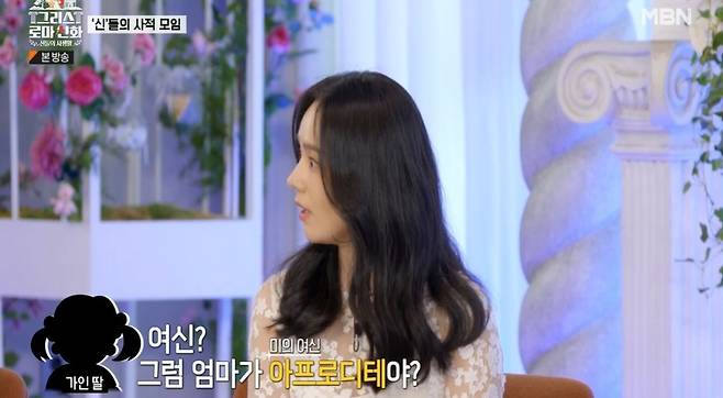 Actor Han Ga-in revealed the related story, saying that he was not recognized as Aphrodite by his daughter.On the first day of MBN Greece Rome Shinhwa - Personal Life of the Gods, the first meeting of Han Ga-in Seol Min-seok Kim Han Gemma was drawn.Guestron Math instructor Jung Seung-je was with him.Han Ga-in, who became MC of Grossin on the day, said, I asked my daughter where she was going before recording, and she said, Mom, go to Goddess today. Goddess?Is it Aphrodite? Yes, I said, Yes, Im going to play Aphrodite today, she said, and she told me about her relationship with her daughter.But she said, Mother is wrong to be Aphrodite I was so surprised. My daughter is seven years old.He told me to keep the furnace in Hestia, not Aphrodite, and I knew it all. I wanted to study hard today, Han Ga-in explains.The performers were surprised to say, How do you know everything? Did you educate gifted children? Han Ga-in said, No, my daughter liked Greece Roma.five-year-oldIve seen it since, he said.The casts response to this is also a big hit: When youre five, you have to do Math. The time to get to know Math is five-year-old.If Math appealed, Han Gemma said, It is art. Art is just good.