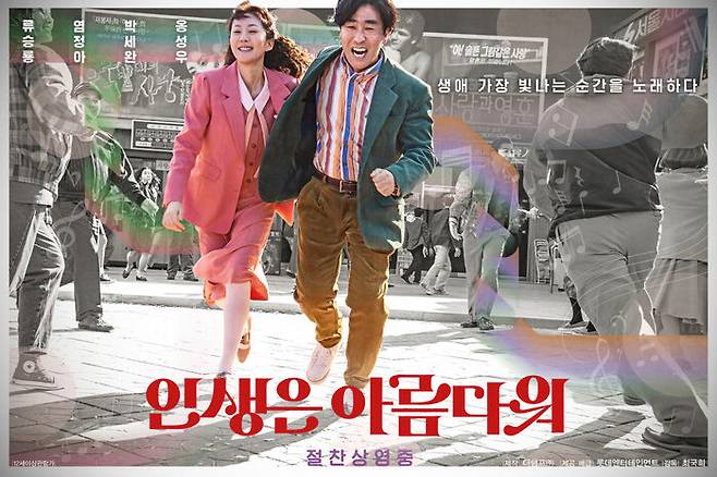 "인생은 아름다워" 포스터 (제공: 롯데엔터테인먼트)