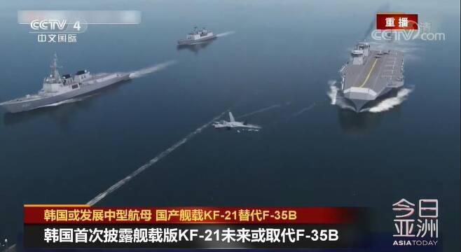 한국 중형항모 추진과 KF-21 함재기 개발을 보도한 중국 관영 CCTV의 보도 화면. /CCTV