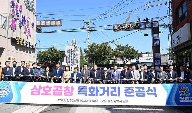 울산남구는 지난달 30일 삼호동 곱창골목에서 기관단체장과 상인들이 참석한 가운데 ‘삼호곱창 특화거리’ 준공식을 열었다./울산남구 제공