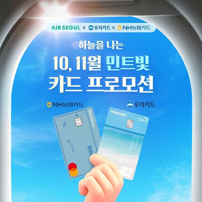 에어서울은 NH 농협카드, 우리카드와 항공권 제휴 할인 이벤트를 실시한다. ⓒ에어서울