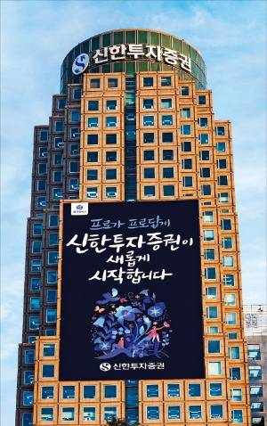 서울 여의도동 신한투자증권 본사. 신한투자증권 제공