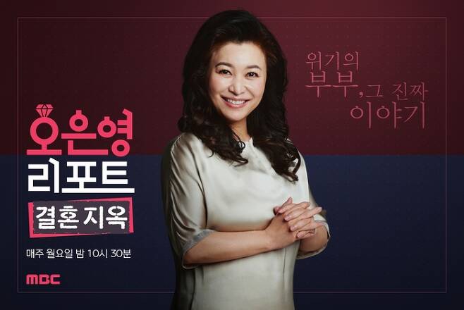 MBC 부부 상담 리얼리티 ‘오은영 리포트:결혼지옥’ 포스터. 사진 MBC