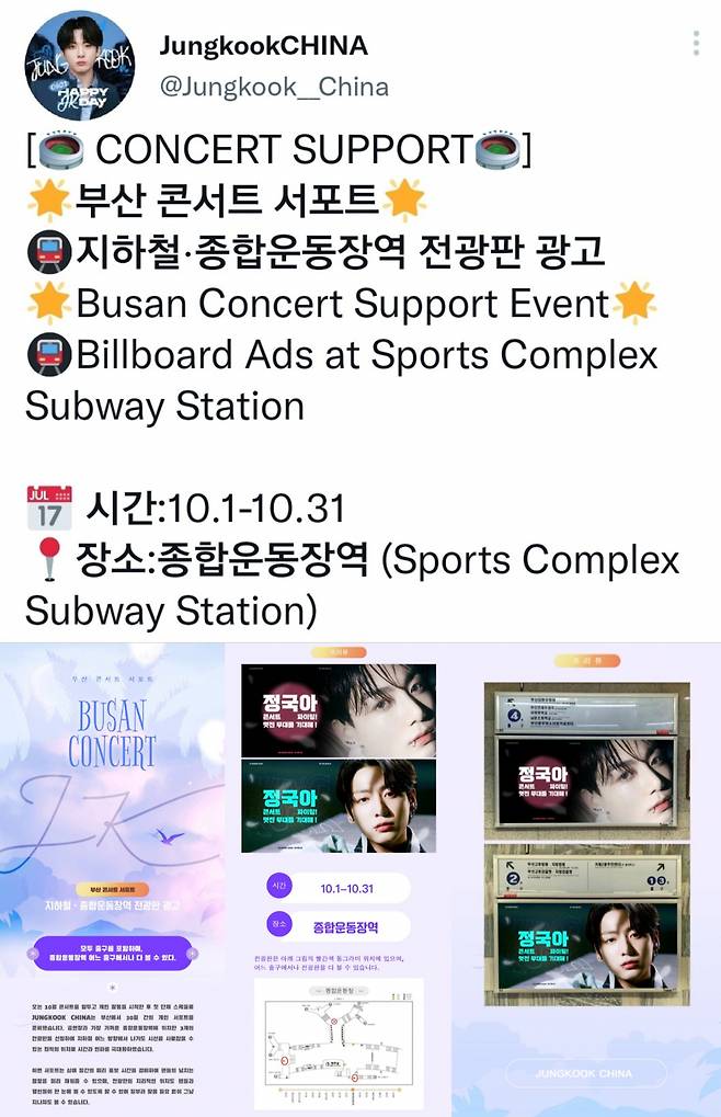 방탄소년단 정국 中팬클럽 부산 지하철 종합운동장역 전광판 광고..BTS 콘서트 응원 '초특급 팬심'