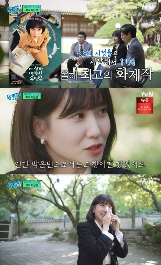 Actor Park Eun-bin delivers candid talkIn the 163th episode of TVN entertainment You Quiz on the Block (hereinafter referred to as You Quiz on the Block) broadcast on the 5th, Actor Park Eun-bin appeared in the 27th year as a special feature of Hanwoo.Park Eun-bin played the role of a lawyer Wooyoungwoo with an autism spectrum in the ENA drama Wooyooungwoo (hereinafter referred to as Wooyoungwoo), which ended on August 18 with 17.5 percent of the best TV viewer ratings.Wooyoungwoo achieved the TV viewer ratings high at 0.9% of the first TV viewer ratings.Asked what kind of heart it was when the first TV viewer ratings came out, Park Eun-bin said, I thought it came out high.After the new channel, I said that I have never exceeded 1% in all the programs.I thought it was very high that I started with 0.9%, and I thought it was a big hit even if I exceeded 3%.Park Eun-bin decided to appear in Wooyoungwoo after the production team waited a year.It was the first time I was so confident that I could handle it without the difficulty of playing a role, he said. I needed my own confidence in whether the influence through media would be in society as a whole, but I needed to be sure that I could have the right influence.Many families were involved in this, and there was a desire not to hurt anyone. I told the director and the writer that we studied and prepared a lot.If someone has to tell me, I want to try and I participated. Wooyoungwoo The atmosphere of the filming scene was like Park Eun-bin Military Academy, borrowing the expression of the special appearance.Park Eun-bin said: I think I have some leadership, and when the scene is delayed, the fortress has to keep 52 hours, and it cant be delayed, it has to be done quickly.If Actors were chatting in a friendly manner, they said concentration, and if Kang Ki-young was having fun, spirit ().Even now, the Wooyoungwoo actors chat rooms are being alerted. There are active actors.Kang Ki-young, Joo Jong-hyuk, and Ha Yoon-kyung Actor are the three most active, and I am in charge of reaction. I am sending an emoticon when I am too busy. Park Eun-bin, who had digested a huge amount of metabolism, said, It was not difficult to memorize a vast amount.But I was asked to fire the ambassador like the encyclopedia in my head, so it was difficult to memorize the ambassador without any delay in that aspect.It is fun to read the script, but every time the ambassador was added, I was choked. If I memorized it as I usually memorized at first, I memorized it as if I were studying later and wrote it on A4 paper. I had to memorize 6 or 7 A4 papers in a week.It was time to increase my capacity. I have a sense of accomplishment because I have done everything. Recently, I mentioned the first fan meeting and advertisement about the recent situation.When Park Eun-bin said, I am doing the advertisement properly, Yoo Jae-Suk laughed at the side, saying, I am rich in income.Park Eun-bin corrected it as Sonhart, meaning thank you.When asked about the occasion when he started Park Eun-bin. Acting in 27 years, he said, My mother saw an educational documentary when she was young.The British children were said to have been impressed by the story of running down the stairs before they were 10 years old and reciting Shakespeare.I went to the school because I had an Acting Academy in Yeouido because it was a fashion to improve my presentation ability and listen to fairy tale classes.I did not think I would sell only Hanwoo water since I was a child. I thought I should build a foundation to do other things if I thought it was hurt or not this way at any time.Rather, I want to find the right way for me, so it is the secret that I could hear the sound inside me. So Park Eun-bin maintained his top grades during his school days, and worked as a chief, student chairman, and leading officer. The biggest deviation in life was to go Karaoke alone.When I couldnt go to school, I would split my time and copy Friend writing, so I went to Sogang University psychology, not theater and film.Park Eun-bin, who has been a manager for 15 years since his childhood, said, The most influenced and learned in my life is my mothers philosophy. Thanks to my mother, I became an actor and I seem to be able to live as a daughter.I have suffered so much and I am still suffering because of me, but I can not help it in the future.I hope that I will be able to stay healthy for a long time as my best friend and best life mentor as I am now. Park Eun-bin told Wooyoungwoo of Wooyoungwoo, I hope that I will love you deeply from the moment I know you and I will be happy forever. I hope that there will be many one-horse heads in this era.
