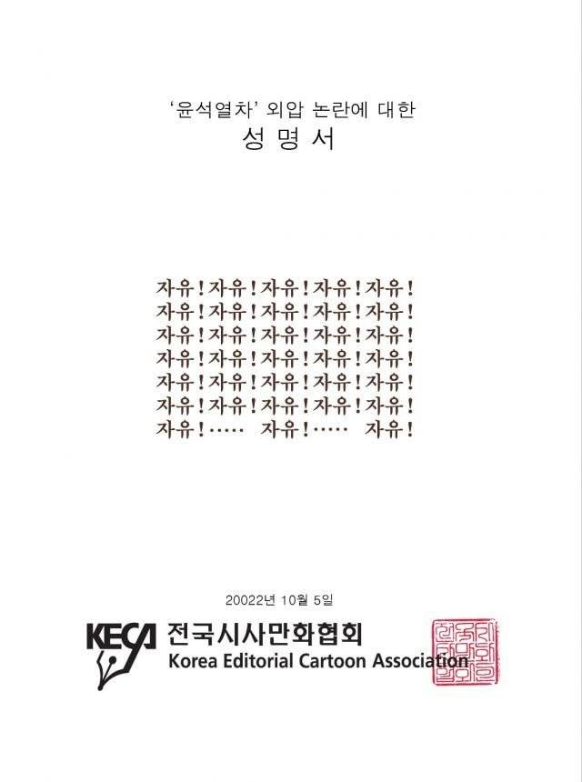 전국시사만화협회의 ‘윤석열차 외압 논란에 대한 성명서’