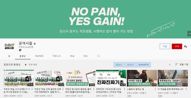 전·현직 직장인들이 업무 처리 방법과 인간관계와 경력 관리법, 월급 제테크법을 알려주는 유튜브 채널이 인기몰이를 하고 있다. /공여사들 캡쳐