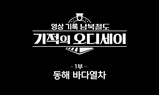 MBC ‘영상기록 남북철도, 기적의 오디세이’ 방송 화면 갈무리