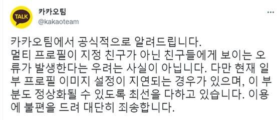카카오가 16일 카카오톡 멀티프로필이 보이는 오류가 발생하고 있다는 주장에 대해 사실이 아니라고 밝혔다. 사진 트위터 캡처