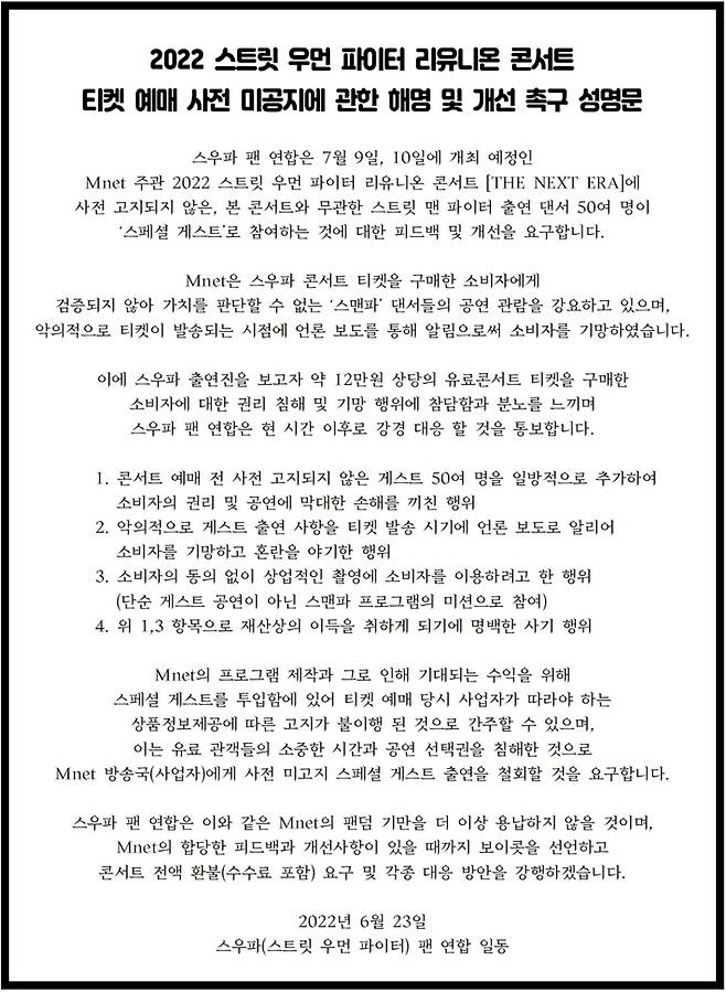 '2022 스트릿 우먼 파이터 리유니온 콘서트' 티켓 예매 사전 미공지에 관한 해명 및 개선 촉구 성명문