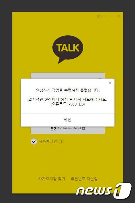 15일 오후 카카오 데이터센터 입주한 경기 성남시 분당구 삼평동 SK판교캠퍼스에 화재가 발생했다. 화재는 진압이 됐지만 다음, 카카오톡, 카카오택시 등 일부서비스에 장애가 빚어지고 있다. 사진은 PC용 카카오톡의 오류 안내문. 2022.10.15/뉴스1 ⓒ News1 박세연 기자