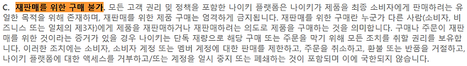 재판매를 금지하는 내용의 나이키 이용약관 (사진=나이키코리아 캡처)