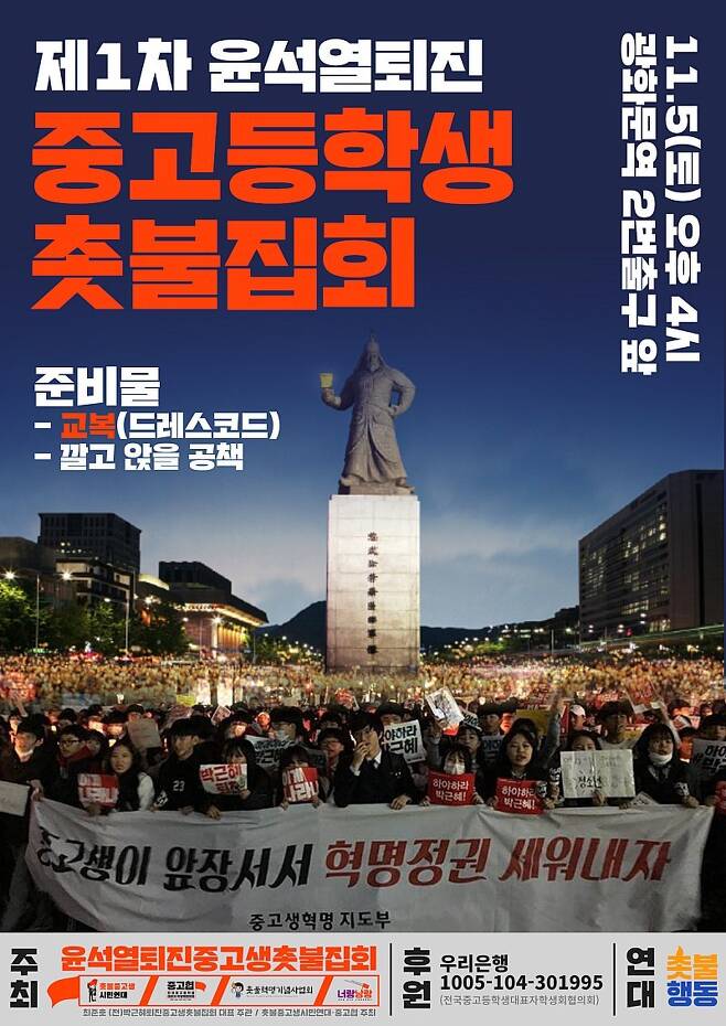 '윤석열 퇴진 중고생 촛불집회' 담당자가 '촛불행동' 카페에 올린 포스터.