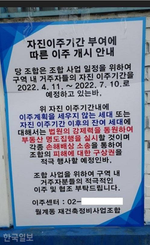 재건축 조합이 고지한 강제철거 집행 경고문. 전국철거민연합 제공