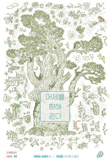 야마오 산세이 '어제를 향해 걷다'