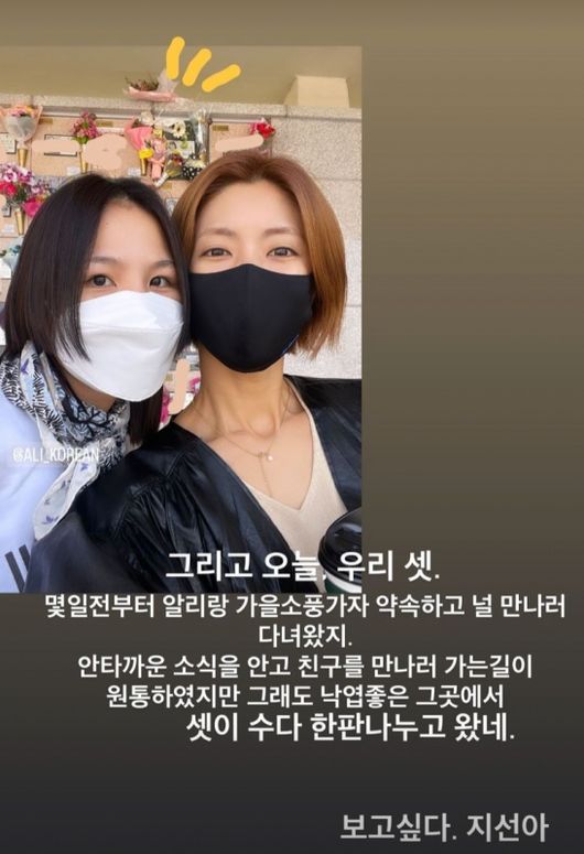 I miss you, JISUN. Actor Lee Yoon-ji and singer Ali visited the crypt ahead of the second anniversary of comedian Park JISUN, the best friend who passed away.On May 31, Lee Yoon-ji posted a photo on social media, showing Lee Yoon-ji visiting a charnel house with Ali where JISUN was sleeping.In the photo, Lee Yoon-ji and Ali wore masks, but their eyes showed a smile, especially when they saw the charnel house of Park JISUN, which is located high between the two.The silhouette of Park JISUN, which was revealed from afar, and the flowers and gifts that filled the surrounding area, gave the impression of the longing of the remaining people.Lee Yoon-ji said, Today, we three. A few days ago, I promised Ali to go on an autumn excursion and went to see you.I was saddened to go to see my friend with the unfortunate news, but I still came to a place where the leaves were good, and the three of us had a chat. In particular, he added, I miss you, JISUNah. On the same day, Ali also shared Lee Yoon-jis post on social media.He also posted a photo of apples, tangerines, corn, and crucian bread that he took to the crypt on the lawn.Ali and Lee Yoon-jis sincerity, which seemed to have packed foods that Park JISUN might have liked during his lifetime, once again made fans feel emotional.Ali said, I wanted to go with only good news, but our world still coexists. How do we walk that parallel? I wonder if the cold days will be better. Do you know there?He said, What is good for a friend? I thought I would listen to everything. I packed up a lot of delicious things in a nice place and I missed the sound of your dolphins with Yunji and you. Its getting cold soon.Get ready for winter and meet again, he added.Ali and Lee Yoon-ji are known to have a close relationship with Park JISUN during their lifetime. Ali appeared as a guest in the Channel A entertainment program Oh Eun-youngs Geumji Counseling Center (abbreviated as Geumji Counseling Center), which aired in May.The Golden Counseling Center is also a program in which Lee Yoon-ji is appearing as an MC with Cody Mian Jung Hyung Don and Park Narae.In particular, Ali mentioned Park JISUN, the best friend who left the world, and said, I can not sleep because of fear of death.Lee Yoon-ji was also tearful after Ali, who was tearful of the loss of his precious friend.Lee Yoon-ji and Alis longing for Friend Park JISUN, who left the world at the time of the Golden Counseling Center broadcast, were both impressed and saddened.Lee Yoon-ji and Ali, who visited his crypt in front of Park JISUNs two cycles, are ringing those who see once again, suggesting their friendship and longing.Park JISUN died on November 2, 2020, at the age of 35, and is about to have two cycles tomorrow (two days).Lee Yoon-ji, Ali SNS. Channel A provided.