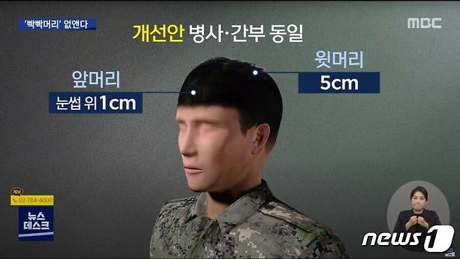 군이 검토 중인 간부와 병사 두발 통일안 중 하나. (MBC 갈무리) ⓒ 뉴스1