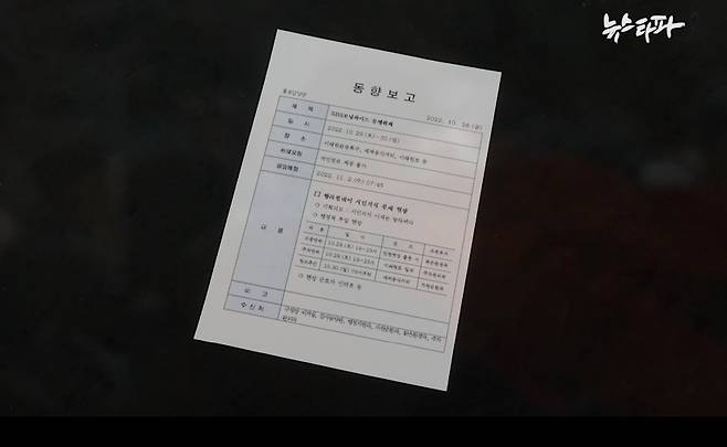 ▲ 참사 발생 하루 전인 2022년 10월 28일, 용산구청 홍보담당관실에서 작성한 ‘동향보고’ 문건