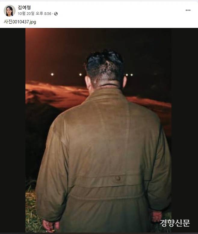 김여정 공식계정이라고 주장하는 페이스북 계정에 지난 10월 20일 올라온 김정은 뒷모습 사진. 10월 13일 조선중앙통신/노동신문에 게재된 ‘미사일시험발사 현지지도’ 사진을 편집한 것이었다. /페이스북 캡처