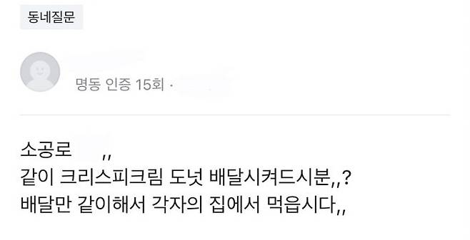 중고거래 플랫폼 당근마켓에 '배달 공동구매'를 하는 글이 올라온 모습. 사진= 당근마켓 캡처 갈무리