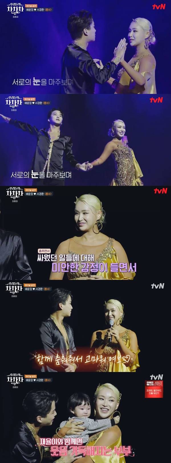 우리들의 차차차 배윤정 서경환 / 사진=tvN 캡처