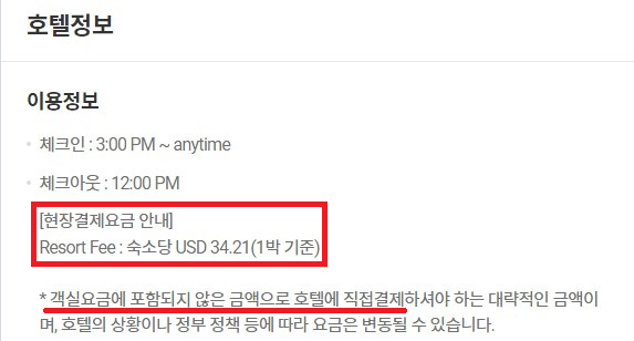숙소 예약 플랫폼에서 현지에서 추가 지불해야 하는 비용을 안내하는 문구. 서울시 제공