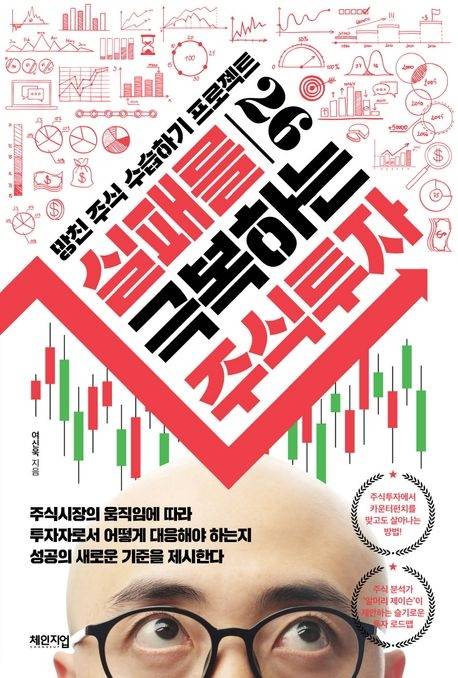 최근 여신욱 대표는 주식에 투자했다 실패한 개인 투자자들을 위한 신간 <실패를 극복하는 주식투자>를 출간했다. <사진제공=체인지업>