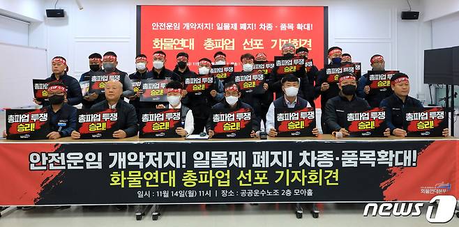 민주노총 공공운수노조 화물연대본부 조합원들이 14일 오전 서울 강서구 공공운수노조회관에서 총파업 선포 기자회견을 열고 구호를 외치고 있다. 화물연대본부는 안전운임제 전면 확대와 일몰제 폐지 등을 촉구하며 오는 24일 0시부터 총파업에 돌입할 계획이다. 2022.11.14/뉴스1 ⓒ News1 구윤성 기자
