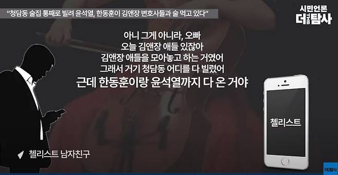 첼리스트 A씨는 전 남자친구인 B씨에게 7월19일 밤(또는 20일 새벽) 청담동 술집에서 한동훈 법무부 장관, 윤석열 대통령, 김앤장 법률사무소 변호사와 만났다고 말했다./유튜브 '더 탐사'