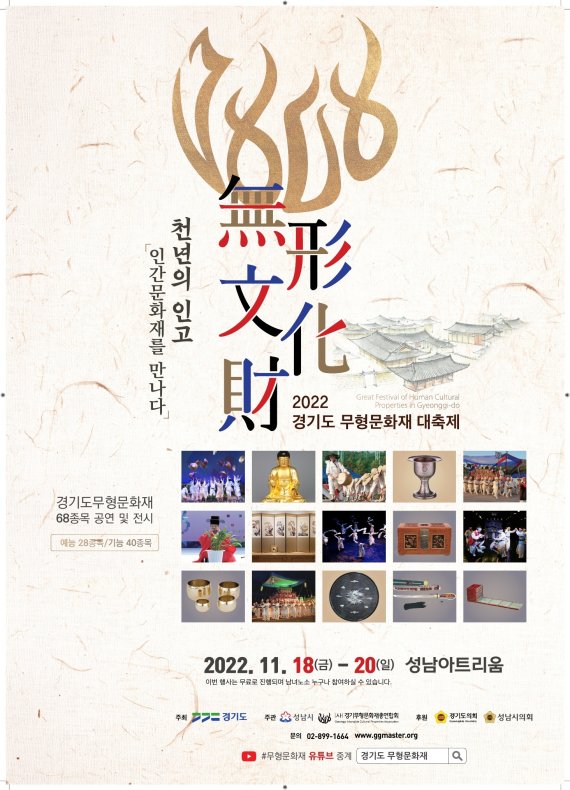 경기도가 오는 18일부터 20일까지 성남아트리움에서 경기도무형문화재 68개 종목을 대중에 공개하는 '2022 경기도 무형문화재 대축제'를 개최한다.