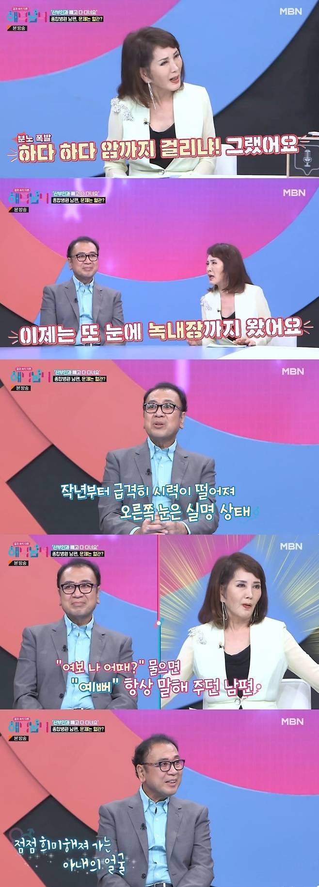 Actor Kim Min-jungs Husband Shin Dong-Il talked about his failing eyesight.MBN interpretive men and women with different apps broadcasted on November 16 featured actors Kim Min-jung and Husband Shin Dong-Il.On the day of the broadcast, Shin Dong-Il said he had a stand-up operation to widen blood vessels at the time of myocardial infarction and recurred again in A Year Ago in Winter.In response, Kim Min-jung said, Everyone goes except obstetricians and gynecologists. Gout has been around since I was in my 20s. I came to glaucoma in my eyes, but I missed the time for treatment.Shin Dong-Il said, The gout medicine was fatal to glaucoma. If I didnt take the medicine, my body wouldnt move. I took care of it, but it got worse from A Year Ago in Winter. My right side became blind.What I see now is the brightest thing. Tomorrow will be darker than today. Im upset to see my wife like that, but Im seeing it with my minds eye, he continued.
