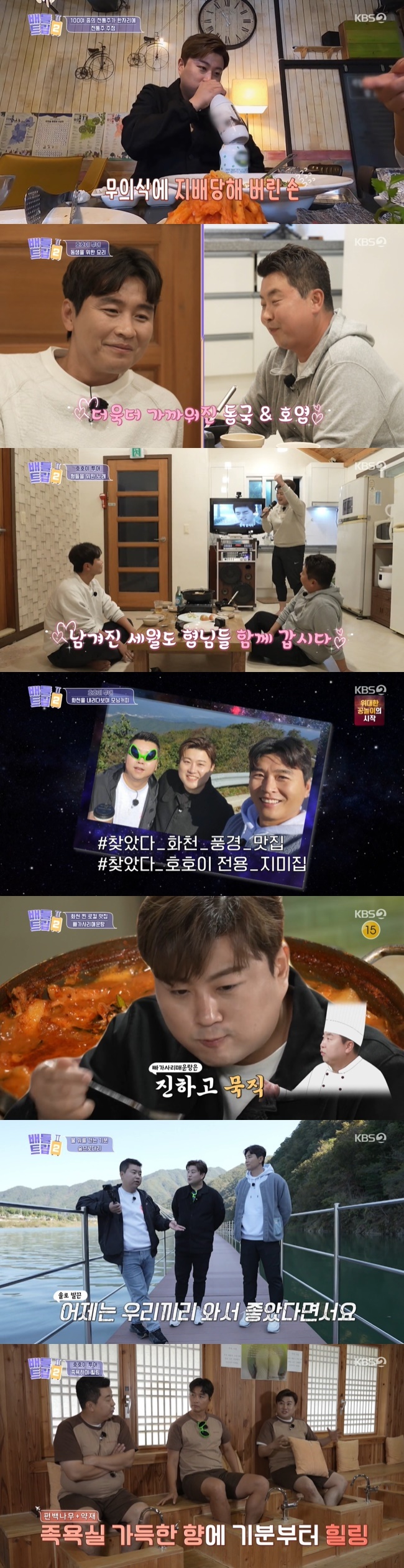 Jeong Ho-young, Kim Ho-joong, and Lee Dong-gook got out of their busy daily life and healed in Hwangeon, South Korea.On November 19, KBS 2TV  ⁇  Battle Trip 2  ⁇  revealed Jeong Ho-young, Kim Ho-joong and Lee Dong-gooks Hwacheon Travel on the theme of hidden treasure travel in Gangwon Province, South Korea.Kim Ho-joong left for Hwacheon with his usual acquaintance, Jeong Ho-young, Lee Dong-gook.The first person, Jeong Ho-young Lee Dong-gook, greeted awkwardly, and the three named each others name Hohoi Tour.The three people who arrived along the navigation to go to the restaurant recommended by the fan were embarrassed to see that the road was broken and the road was submerged.They contacted the Restaurant president with a cell phone communication signal that was barely caught and moved to the Restaurant by motorboat.Kim Ho-joong said that it was the first time he had eaten  ⁇   ⁇   ⁇  in such a spectacular way.Lee Dong-gook ate a lot of bibimbap in Jeonju, but it seems to be the best. There are many kinds of herbs and fresh.Kim Ho-joong also admired that the aroma of the ark is spreading. Jeong Ho-young, who ate the night before, said, Why is it so cold?  Its like jelly. I was surprised to feel this texture for the first time.Three people who took a walk in the clear air in the village of Bisugumi where the Restaurant was located moved to downtown Hwacheon and bought a postcard from the Santa Claus post office and sent a letter to Santa Claus.Jeong Ho-young wished for three days to travel to Finland for four nights and five days, and Lee Dong-gook asked for an answer to the fact that he did not give a comprehensive gift set cookie that he had eagerly wished for 35 years ago.The youngest, Kim Ho-joong, returned to her innocence, inviting Santa Claus to the concert.The Ho-hoi team went to a traditional tavern and ordered Hwacheon Makgeolli, a mountain fish Makgeolli. Kim Ho-joong was excited to drink Makgeolli, but suddenly darkened when he said he had to drive.Kim Ho-joong, who was soothed by grape juice, laughed as he grabbed the Makgeolli bottle and smelled it.After arriving at the hostel, Jeong Ho-young made beef tomato hotpot with Hanwoo while two people changed clothes.It was a consideration for Kim Ho-joong who did not drink properly. Kim Ho-joong was impressed that he was  ⁇   ⁇   ⁇  today.Kim Ho-joong, who admired the taste of the hotpot made by Jeong Ho-young, said, I was really looking forward to today.Lee Dong-gook seems to have been around for a long time, but he seems to have known him for a long time.Jeong Ho-young, who exchanged contacts with Lee Dong-gook, was delighted to be here in a busy situation in Seoul.Kim Ho-joong sang Thank you with a karaoke machine for his brothers. Kim Ho-joong When the song came out, the performers who watched the video laughed.Kim Ho-joong said, Lets go together with the remaining years. Allerview. My brother-in-law showed off his affection.On the second morning, the three of them drank coffee in the clear air at the observatory where they had not been able to go the night before because of cloudy weather.Lee Dong-gook, who proposed photography, transformed into a human Jimmys house and took a group photo, and Kim Ho-joong and Jeong Ho-young admired that the photo was different.The three went to the recommended Pagasari (Dongjagae) Maeun-tang shop, where Jeong Ho-young found the best seafood restaurant in Hwacheon.Kim Ho-joong, who ate Maeun-tang, confessed that he had preconceptions because of the smell of soil.Lee Dong-gook also admitted that he could chew it with his tongue and eat it with his tongue.The owner handed out 25-year-old wild ginseng wine, and Kim Ho-joong said, Its different in flavor. Its different in hitting.The three of them thought of their family as they admired the view from the bridge with the transparent glass skywalk and forest, and finally finished the Hwacheon Travel with a foot bath in the mountain herb village.