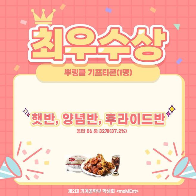 서울대학교 기계공학부 학생회가 주최한 '반 이름 공모전'에서 '햇반, 양념반, 후라이드반'이 1등을 차지했다. /학생회 인스타그램