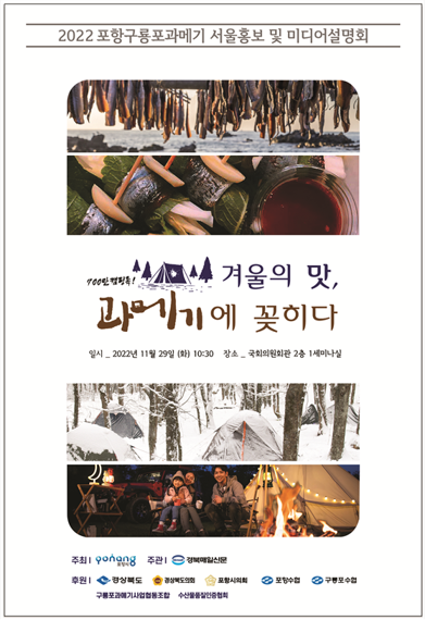 포항 구룡포 과메기 서울홍보 포스터