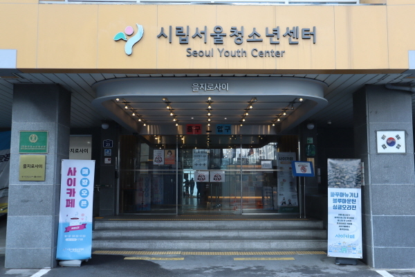을지로3가역에서 도보 5분 거리에 위치한 서울시청소년상담복지센터.