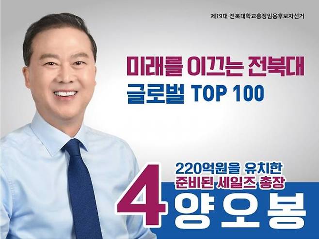 전북대학교 총장 1순위 후보자로 선출된 양오봉 교수 선거공보물