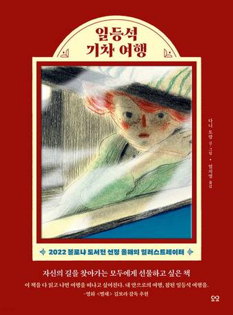 일등석 기차 여행