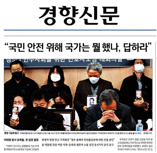 ▲ 11월22일, '10·29 이태원 참사 유가족 기자회견'을 톱으로 보도한 경향신문