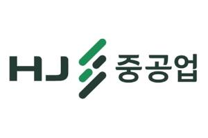 사진=HJ중공업