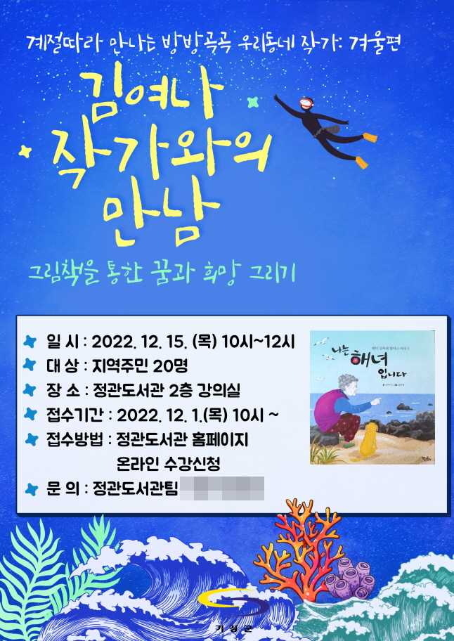 ‘계절따라 만나는 방방곡곡 우리동네 작가’의 ‘겨울’편, 김여나 작가와의 북토크 개최 홍보문.