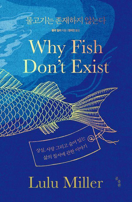 룰루 밀러 지음·정지인 옮김. '물고기는 존재하지 않는다'