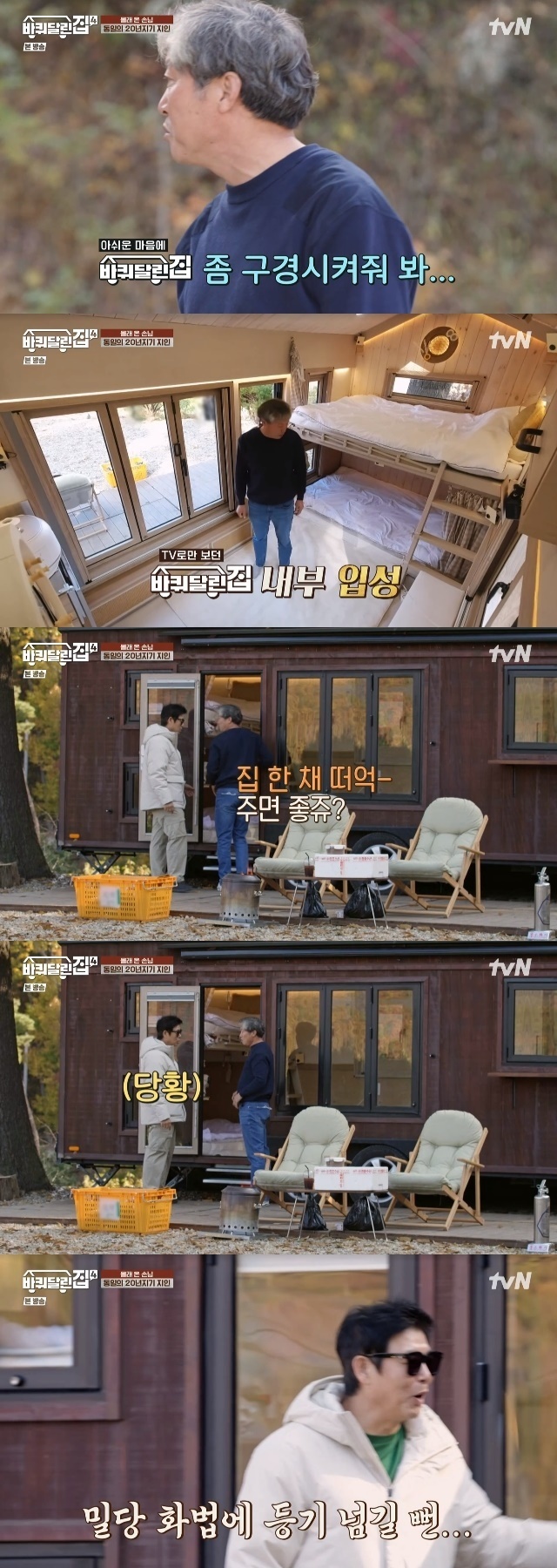 Sung Dong-il was embarrassed by the demand for a house of 20 years old.Sung Dong-ils 20-year-old acquaintance visited our front yard in the 7th episode of tvN entertainment House on Wheels 4 (hereinafter referred to as Badal House 4) broadcast on November 24th.On that day, Sung Dong-il first found the front yard alone without Kim Hee-won, who was late to join the morning shooting, and RO WOON, who met the guests. Chungbuk Provincial College Whale Village Maple Forest.While Sung Dong-il was sitting alone in the beautiful autumn scenery, a truck pulled into the front yard and Sung Dong-il was more than happy to greet him.The identity of the guest was the acquaintance of Sung Dong-il, who lives in Chungbuk Provincial College, which has appeared directly on the side.Last time, he had been looking for a natural pine tree, and this time he came back with a lot of precious food. Among the ingredients, Acquaintances wife also attracted attention because of his carefully written acorns.When Sung Dong-il asked for money, Acquaintance said, Leave it alone. When Sung Dong-il tried to send him back, he asked, Let me see the house with wheels.I just want to go in once, he said. I liked the house, he said. How do you plan to use it in the future? It would be nice to have a house like this. I wish I had a house like this.He said, Do you want to go to the mountain until you die?
