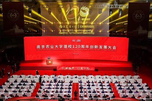 난징농업대학교 120주년 기념 혁신 개발 콘퍼런스