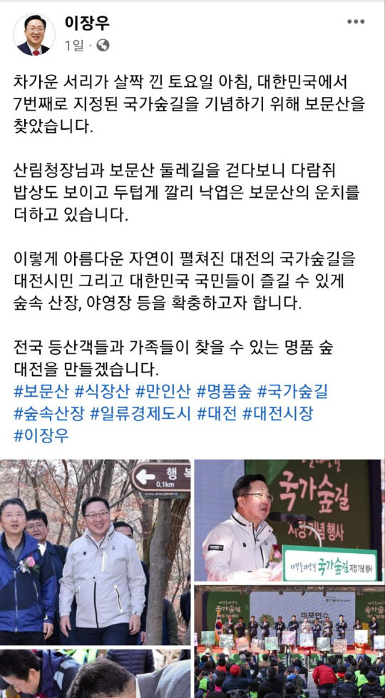 이장우 대전시장이 26일 남성현 산림청장과 보문산을 찾았다.사진=이장우 대전시장 페이스북