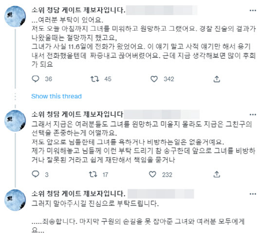 <'청담동 술자리 의혹' 제보자 B씨 트위터>