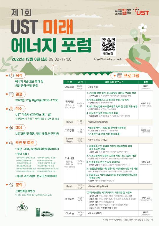 UST는 다음달 6일 대전 UST 기숙사에서 '제1회 UST 미래 에너지 포럼'을 개최한다. 사진=UST 제공