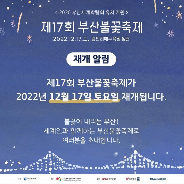 부산불꽃축제 재개 홍보 포스터. 사진출처 | 부산불꽃축제 홈페이지