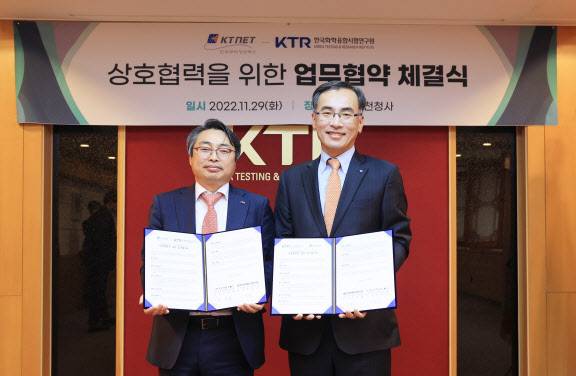 차영환(오른쪽) 한국무역정보통신(KTNET) 사장이 29일 김현철 한국화학융합시험연구원(KTR) 원장과 업무협약(MOU)을 체결하고 기념사진을 촬영하고 있다. (사진=한국무역정보통신)
